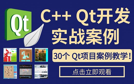 【附源码】30个C++ Qt实战项目合集，七天练完，练完即可就业~练手/项目经验/毕设