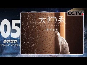 《太阳系 SOLAR SYSTEM》05 奇异世界 STRANGE WORLDS：探索太阳系最奇特的世界 它们形状千差万别、大小迥异【CCTV纪录】