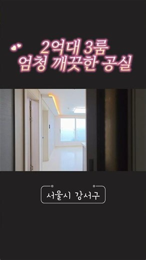 2억대 엄청 깨끗한 공실 3룸! 구조도 좋고 빠른 입주 가능해요 [이음3639]