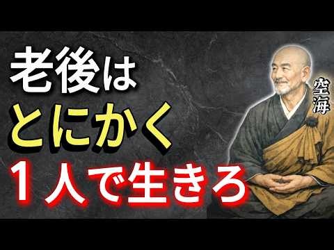 【空海の教え】孤独を楽しむ究極の方法