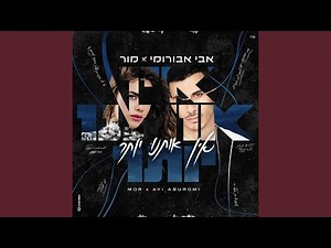 אין אותנו יותר