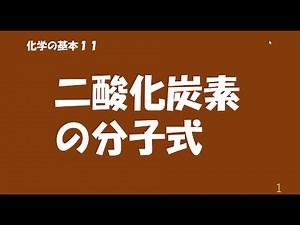 化学の基本１１ 二酸化炭素の分子式