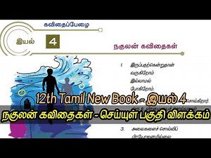 12th Standard Tamil New Book / Iyal 4 Verses - Nakulan Poems