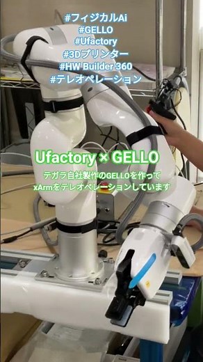 テガラ自社製作GELLO × Ufactory xArm