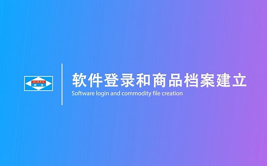 1.爱宝云收银软件登录和商品档案建立录入