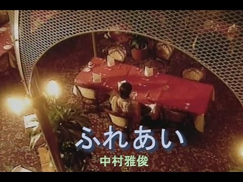 （カラオケ） ふれあい / 中村雅俊