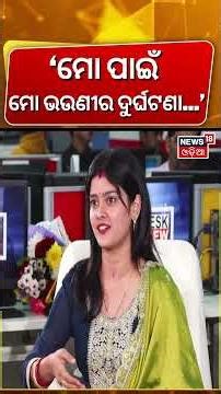 'ମୋ ପାଇଁ ବଡ଼ ଭଉଣୀର...' | Suman Saplin | NewsDesk Interview | Podcast With Manas Dash