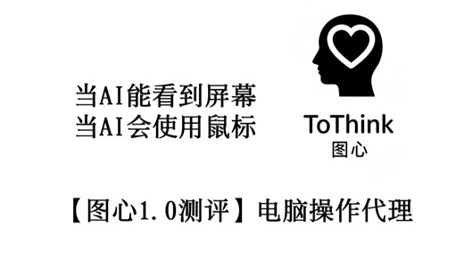 【图心测评】AI电脑，一句话控制AI操作电脑