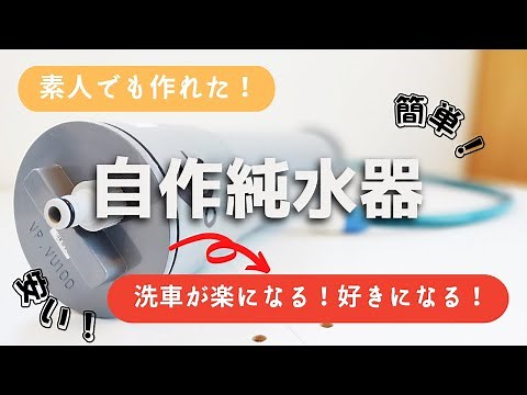 【DIY】素人でもできた純水器の自作！塩ビ素材で安くて意外と簡単！洗車やウォッシャー液代わりに使うと良い感じ！