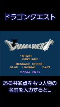 ドラゴンクエスト 予知？とんでもない復活の呪文を入れてみたら…