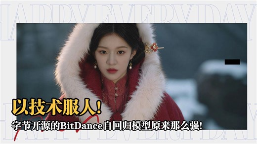 Ai绘画进阶293-以技术服人！字节开源的BitDance自回归模型原来那么强！项目讲解及Z-image-turbo,白转千问0.3效果对比-T8 教程