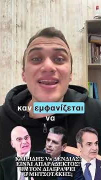 ΚΑΙΡΙΔΗΣ Vs ΔΕΝΔΙΑΣ! ΕΙΝΑΙ ΑΠΑΡΑΔΕΚΤΟΣ! ΘΑ ΤΟΝ ΔΙΑΓΡΑΨΕΙ Ο ΜΗΤΣΟΤΑΚΗΣ; #καιριδης #δενδιας
