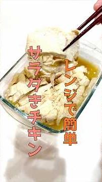 【ダイエット中は冷蔵庫に常備したい❗️レンジで簡単サラダチキン】