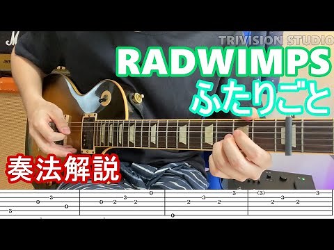 【ギター弾き方】RADWIMPS - ふたりごと (TAB譜付き)