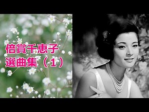 倍賞千恵子 選曲集（１）５曲 ”圧倒的な歌唱力と美しい日本語” 1080P チャプター構成あり