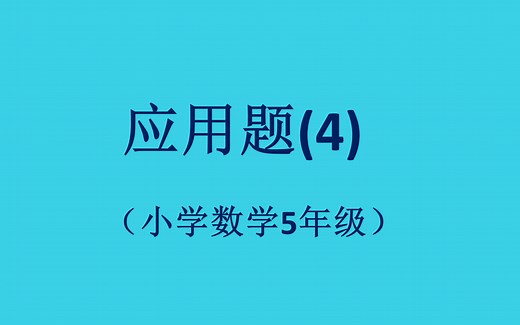 39应用题（4）（5年级数学）