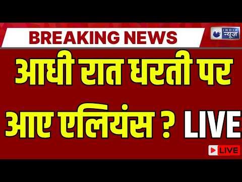 Aliens On Earth LIVE: NASA से SETI तक एलियन खोज मिशन | बड़ा खुलासा? | breaking News | Space |