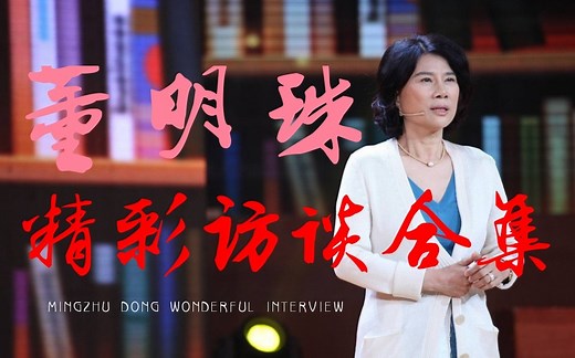【董明珠】访谈专访演讲合集