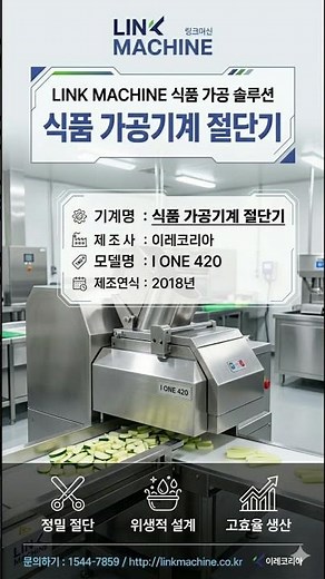 식품·육가공 설비 이레코리아 중고 식품 절단기 제원 및 AI 적정 시세 링크머신