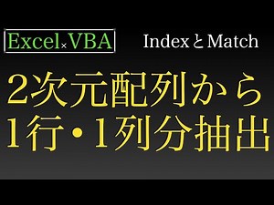 [Excel x VBA] Extract only one row and one column of a two-dimensional array and enter them into ...