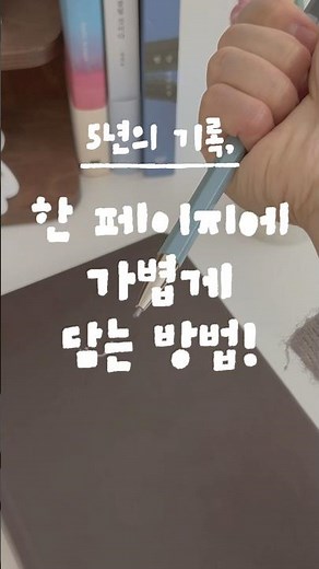 5년을 한 페이지에 담는 일기장! 다양한 활용법 공개📖