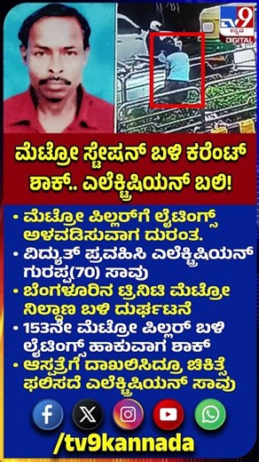 Bengaluru Tragedy: ಮೆಟ್ರೋ ಪಿಲ್ಲರ್​ಗೆ ಲೈಟಿಂಗ್ಸ್ ಹಾಕುವಾಗ ವಿದ್ಯುತ್ ಶಾಕ್.. ಎಲೆಕ್ಟ್ರಿಷಿಯನ್ ಸಾವು| #TV9D