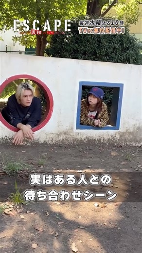 ESCAPE【公式】日テレ水ドラ on Instagram: ". ／ ある人との待ち合わせ中🏃‍➡️ ＼ 本編では この後、"ガン"だけに"ガンッ"と 大介(#佐野勇斗)しばかれます💥 見逃した人はチェック✅ https://tver.jp/episodes/epcie2tevl 【第𝟒話】𝟏𝟎月𝟐𝟗日(水)よる𝟏𝟎時放送📢 #エスケイプ"