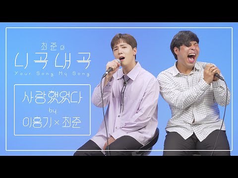 [4K][최준의니곡내곡] 최준 - 사랑했었다(feat.이홍기) LIVE