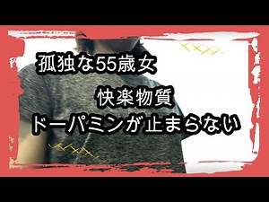 【孤独な独身女】ドーパミンが放出しました