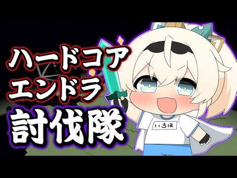 【Minecraft】ハードコアエンドラ討伐ver1.16.1超えるまでおわれません🔥【風真いろは/ホロライブ】