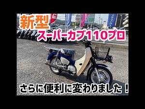 New Super Cub 110 Pro now in stock!