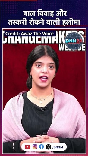 हालीमा खातून ने वंचित लड़कियों को तस्करी से बचाया और उन्हें नई राह दिखाई #shorts #viralshort #dnn24