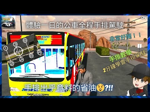 公車手排一日體驗｜手排很難開?!!｜手排比較省油?!!!｜手排模式教學 Car Parking Multiplayer多人停車模擬器 阿辰遊戲實況