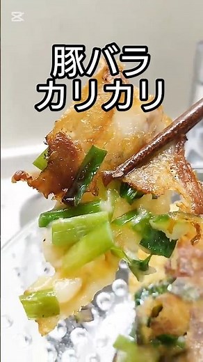 ニラ安い日はこれ！豚バラカリカリ薄焼きお好み焼き