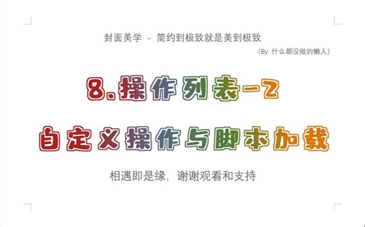 【RP入门】8.操作列表-2 自定义操作与脚本加载