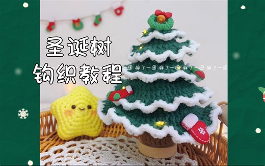 圣诞树钩针编织新手教程｜麻了一团手作|圣诞树钩织手工教程