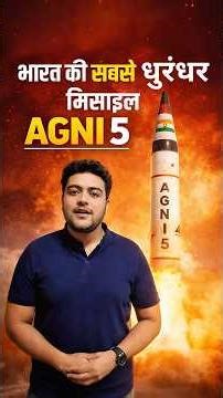 Agni 5 Missile 🚀 | Range, Features & Facts | Defence GK #shorts #upsc #missile #dhurandhar