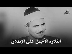 ﴿ وَمَا تِلْكَ بِيَمِينِكَ يَا مُوسَىٰ﴾ | قِمّة الجمال والخشوع في هذه التلاوة | كامل يوسف البهتيمي