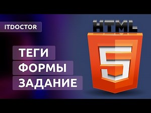 Как создавать формы на HTML, новые теги и задание, Урок 8