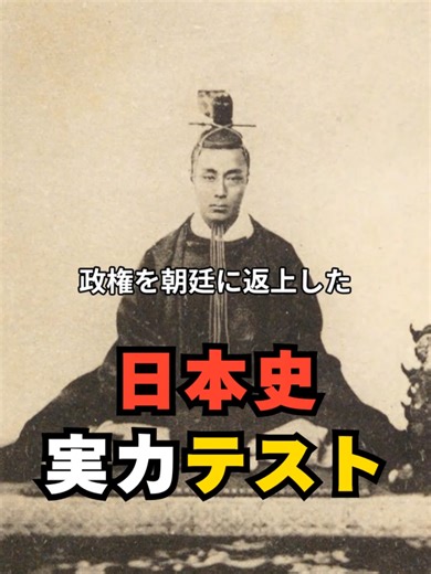 日本史実力テスト: 明治時代の政治を学ぼう