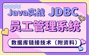 【Java实战】idea开发 员工管理系统-JDBC-Java数据库链接技术 （附源码 文档）寒假练手项目 小白必备 Java项目-Java开发
