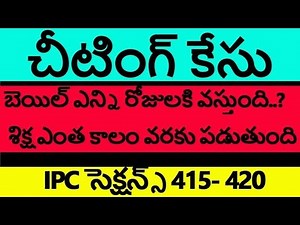 IPC Sections 415, 417, 420 Cheating case detail || bail procedure || TELUGU || KV TRADER ||