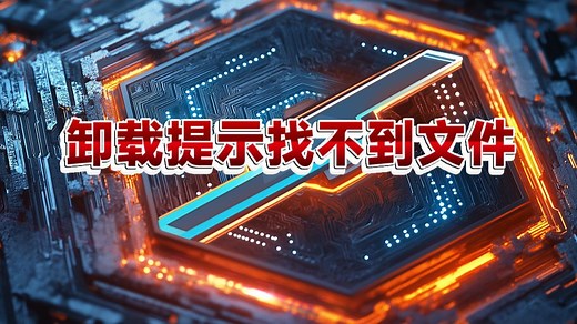 卸载提示找不到文件