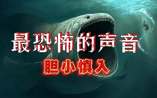 千万不要在晚上听 | 10种世界上最恐怖的声音👻👻