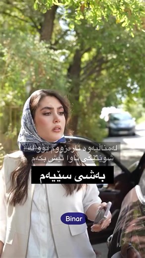 ‏بەشی سێ✨😁 #foryou #explore #fyp