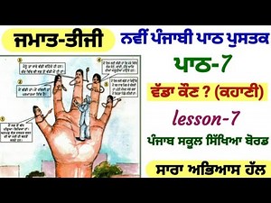 3rd class punjabi || lesson 7 || who is bigger? || PSEB || chapter 7 || punjabi pustak