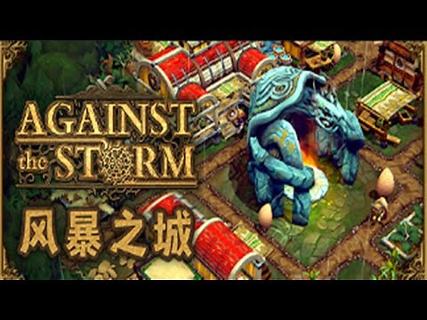 【风暴之城】Steam96%好评如潮！新奇的肉鸽建造游戏！Against the Storm
