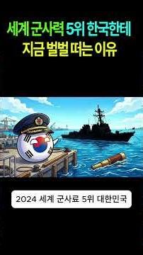 🇰🇷 한국이 세계 5위 군사강국이 된 충격적인 이유