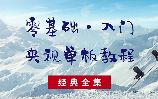 【burningski】央视单板滑雪教学 经典教学视频 零基础入门必备 自学滑雪口袋教练 室内滑雪融创崇礼 视频教学教程 冬季运动冬奥会