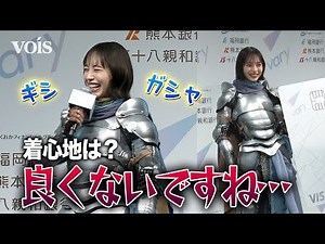井桁弘恵、甲冑姿で地元福岡に凱旋 着心地は… FFG新サービス「vary」発表会